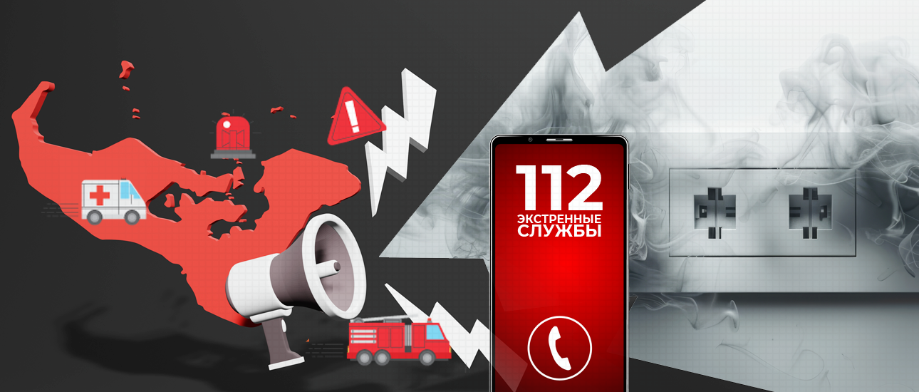 Умная система экстренного оповещения