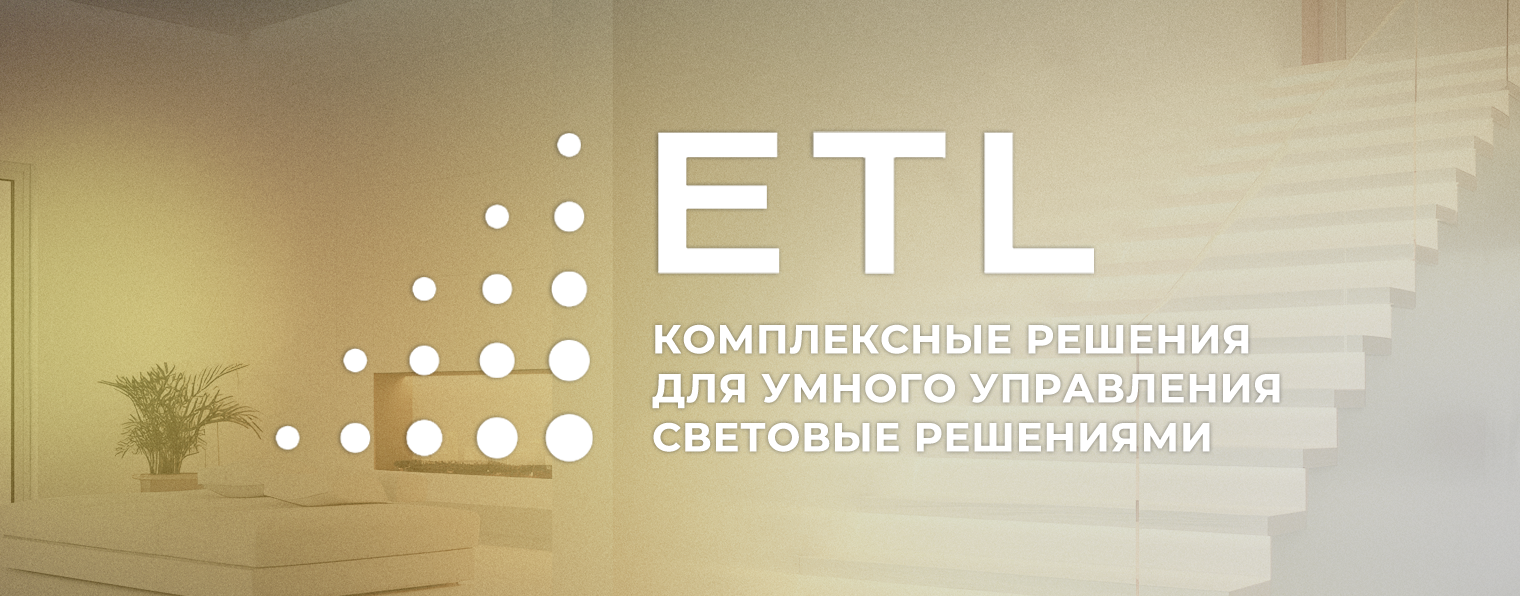 ETL - Эффективное управление светом и освещением умного дома