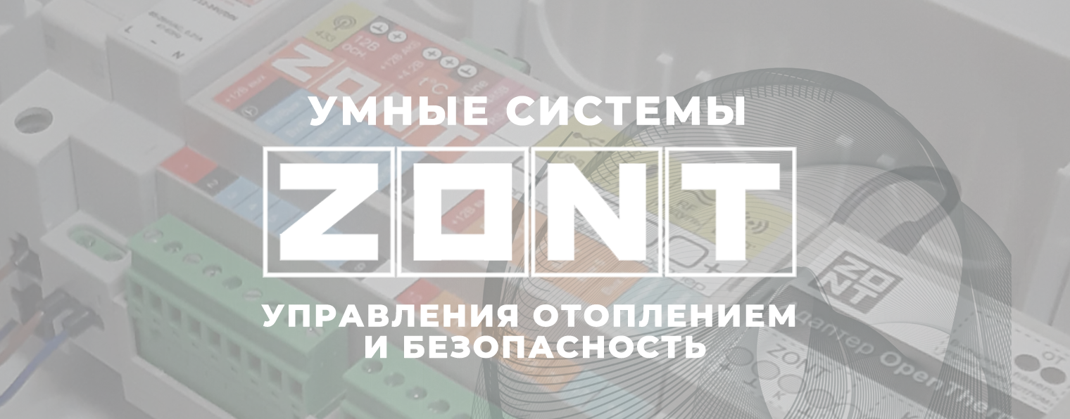 ZONT - Умное отопление и безопасность